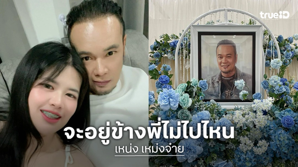 “ไอซ์” ภรรยา “เหน่ง เหม่งจ๋าย” โพสต์ข้อความสุดซึ้งถึงสามี “หนูจะอยู่ข้างโลงพี่ไม่ไปไหน”
