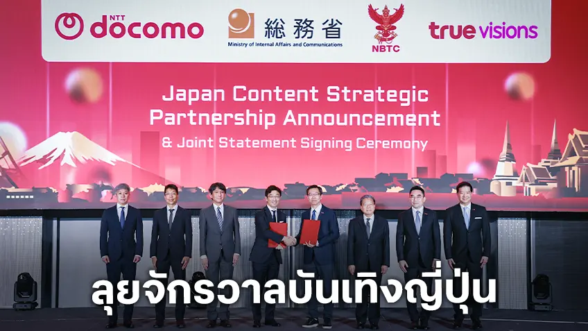 NTT DOCOMO จับมือ TrueVisions ในกลุ่มทรู เปิดประตู “จักรวาลบันเทิงญี่ปุ่น” ผ่าน TrueVisions NOW เริ่ม 25 มีนาคมนี้