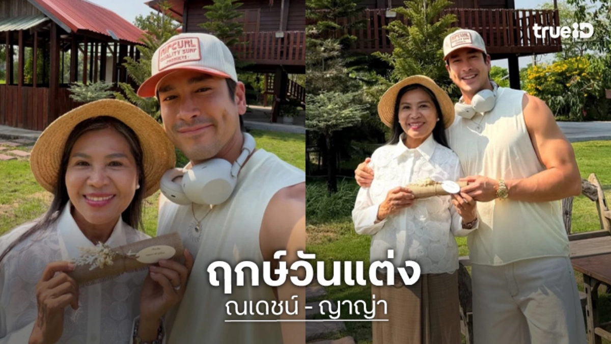 “แม่แก้ว” เปิดวันแต่ง “ณเดชน์ – ญาญ่า” ที่ จ.ขอนแก่น 17 เม.ย. นี้ เผยทั้งน้ำตาภูมิใจในตัวลูกชาย