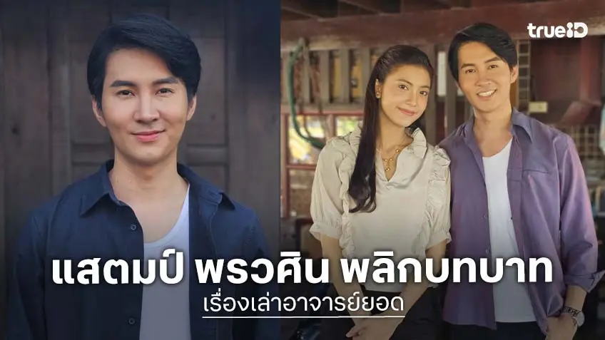 "แสตมป์ พรวศิน" พลิกบทเข้มใน เรื่องเล่าอาจารย์ยอด ตอน แรงบาปยาสั่ง ออนแอร์เสาร์ที่ 21 มี.ค. ทางช่อง 7HD