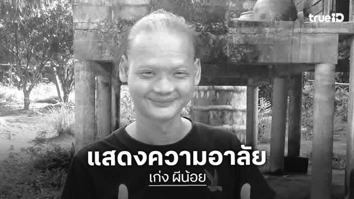 วงการตลกเศร้า! เพื่อนร่วมอาลัย “เก่ง ผีน้อย” จากไปอย่างสงบ