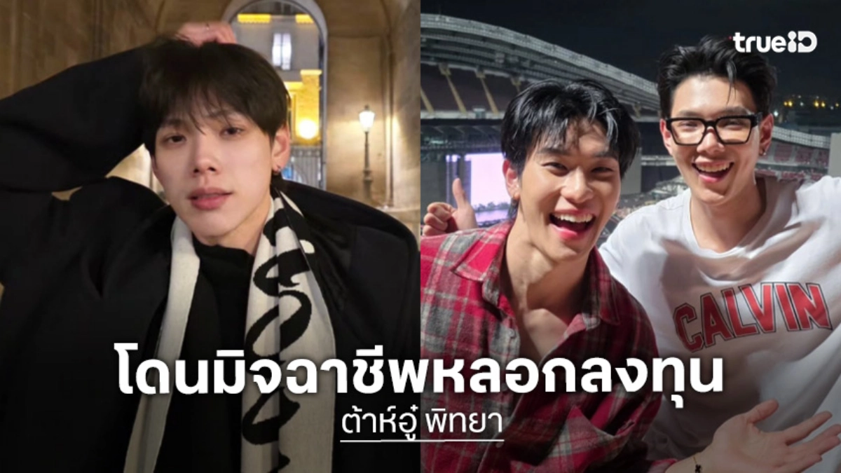 “ต้าห์อู๋” แกล้ง “กฤติน Perses” จนผู้ใหญ่โทรเคลียร์ เล่าโดนมิจฉาชีพหลอกลงทุน “ออฟโรด” รับเท้าพลิกบ่อย