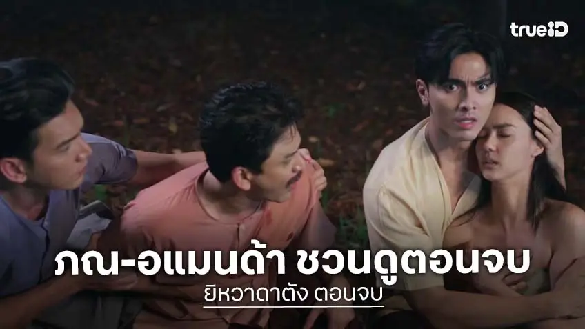 ยิหวาดาตัง ตอนจบ : "ภณ-อแมนด้า" ชวนลุ้นโค้งสุดท้าย บทสรุปปิดจบทุกดราม่า!