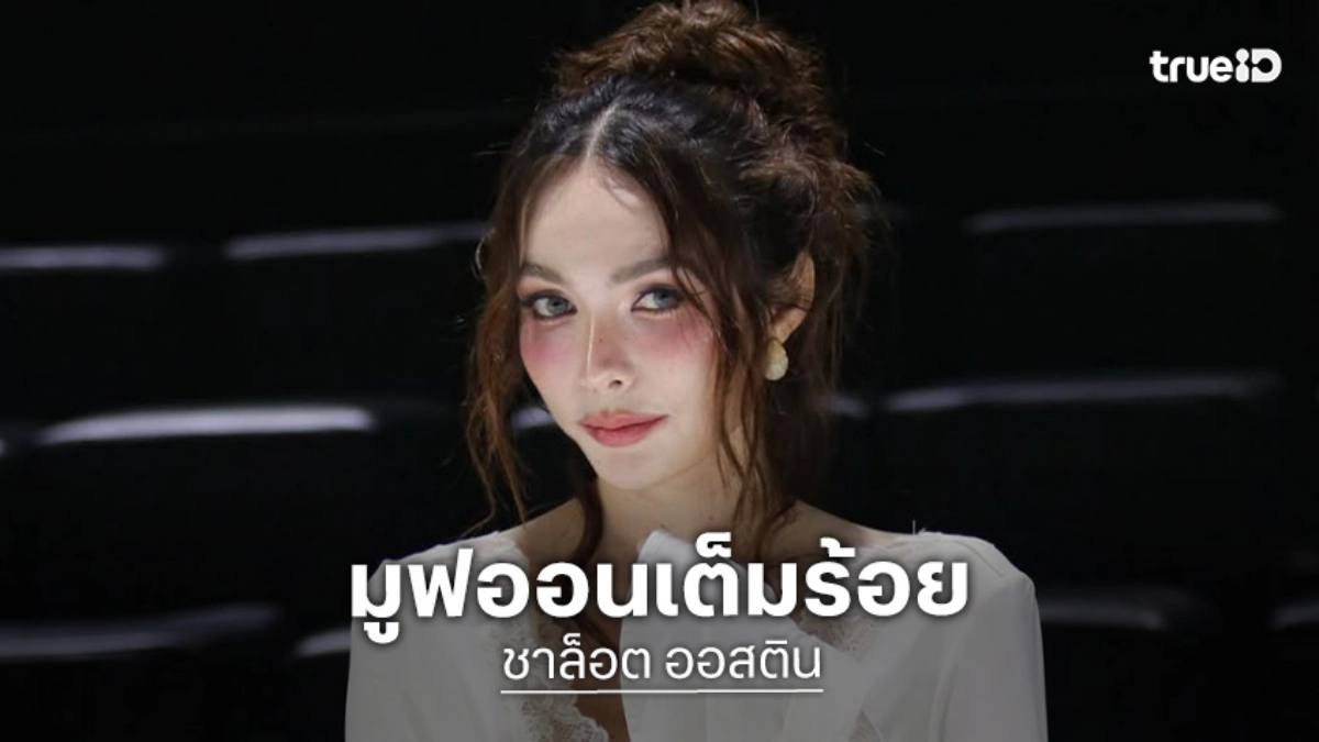 “ชาล็อต” ปลดล็อคใจ “บอสณวัฒน์” แล้ว ปัดตอบเรื่องสัญญา มูฟออนเต็มร้อยใช้ธรรมะเข้าช่วย