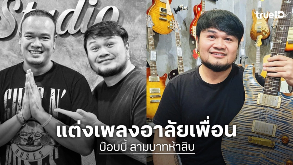 “บ๊อบบี้ สามบาทห้าสิบ”แต่งเพลงอาลัย “เหน่ง เหม่งจ๋าย”