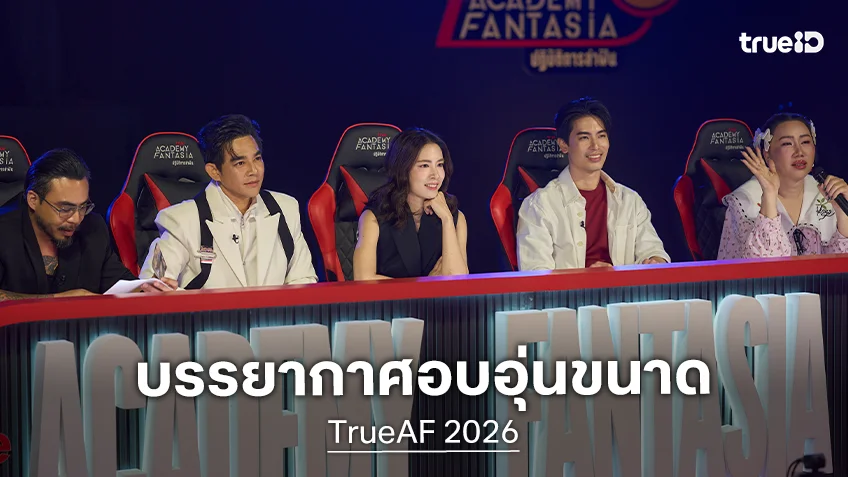 ประมวลภาพ TrueAF 2026 ออดิชั่นสดภาคเหนือ บรรยากาศอบอุ่นขนาด พร้อมลุยต่อที่ภาคกลาง 3-4 เม.ย.นี้
