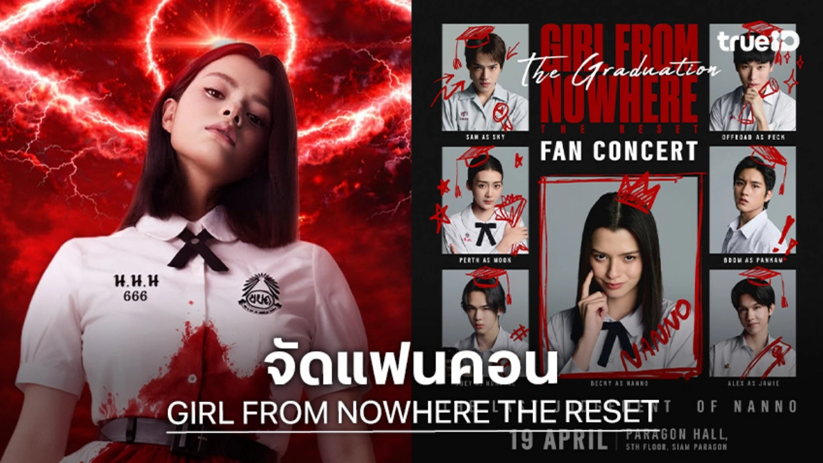 “เบ็คกี้” ชวนเพื่อนร่วมห้องจัดเต็มใน “GIRL FROM NOWHERE THE RESET : THE GRADUATION FAN CONCERT” ปักหมุด 19 เม.ย.นี้