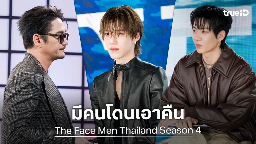 รีวิว The Face Men Thailand Season 4 EP.3 : ทีมแพนเค้ก-อนันดา ร้ายมาร้ายกลับ ตัด "ฟ็อก" จากทีมออฟ