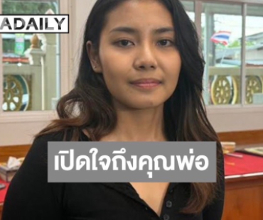 “น้องกีต้าร์” น้ำตาคลอ เปิดใจถึงคุณพ่อ “เหน่ง เหม่งจ๋าย” รู้สึกเสียดายได้คุยกันน้อยเกินไป