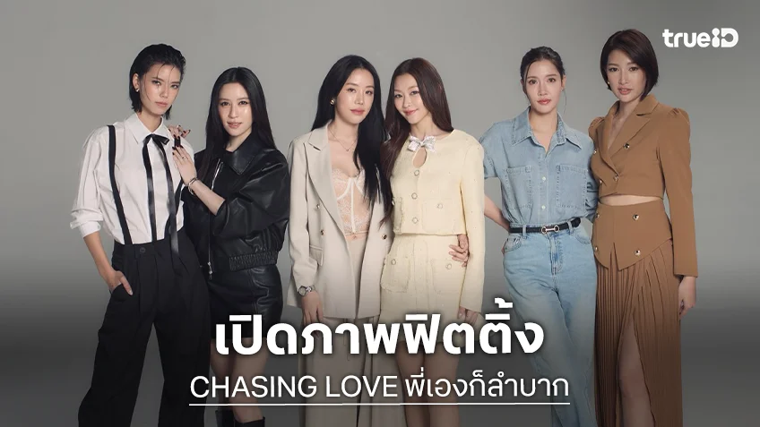 เปิดภาพฟิตติ้ง "CHASING LOVE พี่เองก็ลำบาก" กับ 6 นักแสดง เคมีใหม่แกะกล่อง