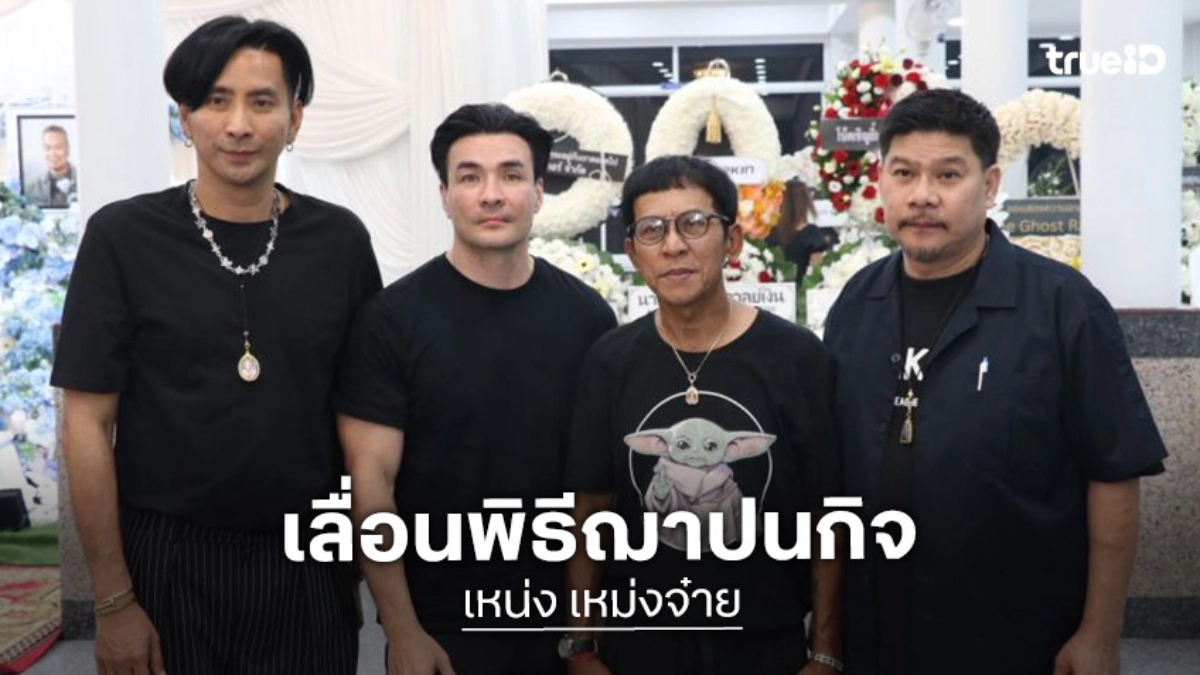 เพื่อนตลก เปิดใจสาเหตุเลื่อนพิธีฌาปนกิจ “เหน่ง เหม่งจ๋าย”