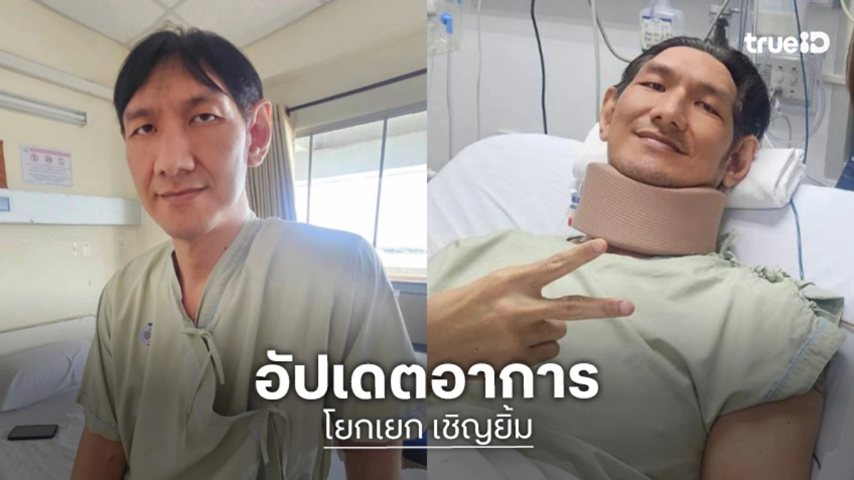 ภรรยา “โยกเยก เชิญยิ้ม” อัปเดตอาการสามีหลังผ่าตัดหัวใจ