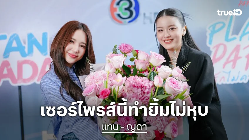 หวานละมุนใจฟูขั้นสุด! "ญดา" เซอร์ไพรส์วันเกิด 26 ปี "แทน" แบบไม่ทันตั้งตัว
