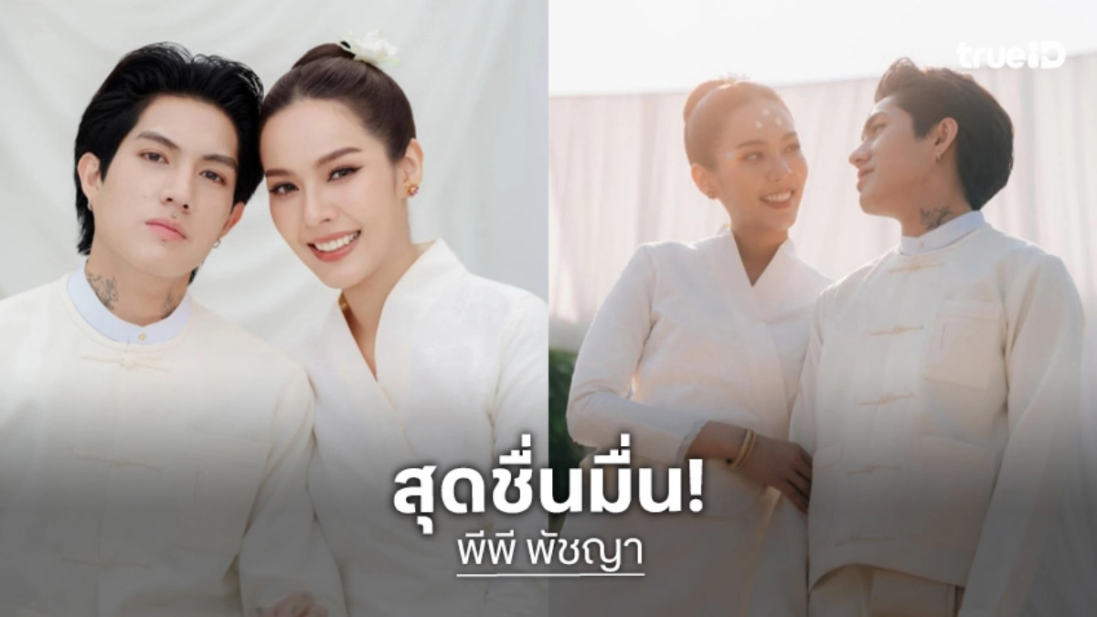 ชื่นมื่น! “พีพี พัชญา” ควงแขนแฟนหนุ่มนอกวงการเข้าพิธีผูกข้อมือแบบล้านนา