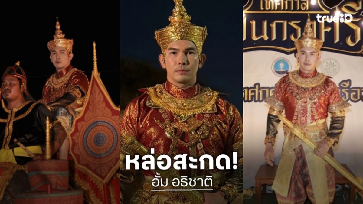 เปิดภาพ! “อั้ม อธิชาติ” ลุคพระเจ้าปราสาททอง หล่อขลังออร่าพุ่งจนคนมองไม่วางตา