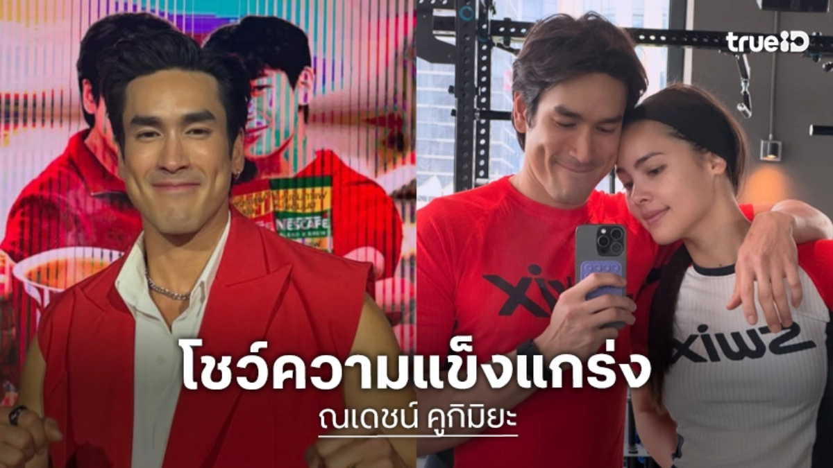 “ณเดชน์” ลงแข่งขัน HYROX THAILAND 2026 มีแฟนสาว “ญาญ่า” มาให้กำลังใจข้างสนาม