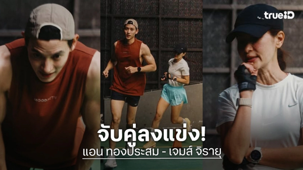 จับคู่กัน! “แอน ทองประสม - เจมส์ จิรายุ” โชว์ความฟิตลงแข่งขันในศึก HYROX Thailand 2026 ประเภทคู่ผสม