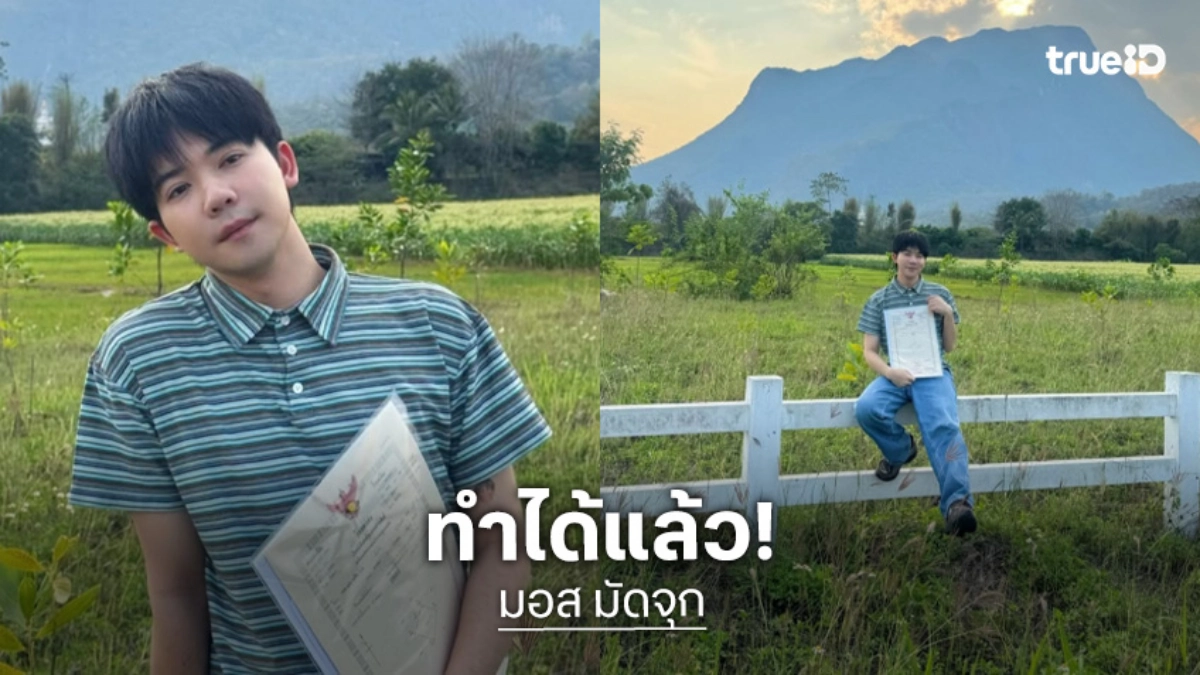 “มอส มัดจุก” ควักเงินซื้อที่ดินที่เชียงดาวสำเร็จ ความฝันเป็นจริงทำได้แล้ว!