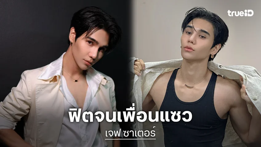 อย่างเท่ อย่างกึง! “เจฟ ซาเตอร์” ทำไทม์ไลน์แตกตื่น อวดหุ่นสุดฟิต “เต-นิว-วิน” แวะแซวและชื่นชม