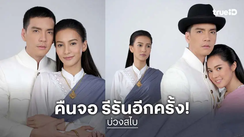 "บ่วงสไบ" รีรัน ปลุกตำนานรักและแค้นสุดเข้มข้น ออนแอร์ก่อนข่าวภาคค่ำ เริ่ม 23 มี.ค.นี้