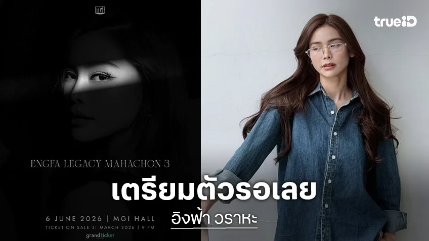 ตำนานคอนเสิร์ตที่รอคอย “อิงฟ้ามหาชน 3” พร้อมยกระดับทุกโชว์ เจอกัน 6 มิถุนายนนี้!!