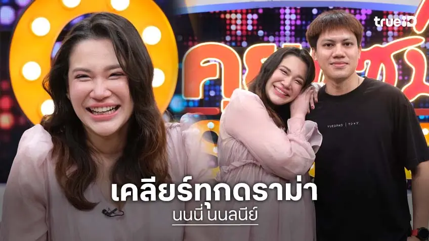 "นนนี่" ควงสามีเคลียร์ทุกดราม่า "ท้องก่อนแต่ง" เผย "แอน สิเรียม" บอกท้องก็เลี้ยง!