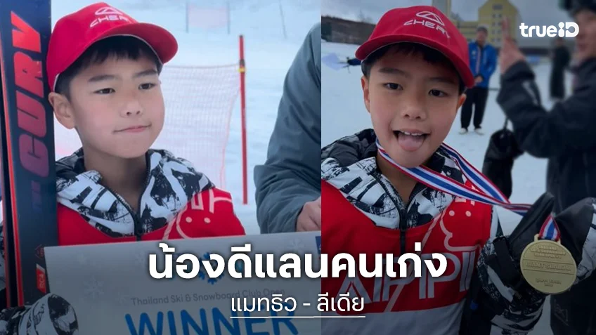 “น้องดีแลน” ลูกชาย “แมทธิว - ลิเดีย” คว้าเหรียญทองแข่งสกีที่ญี่ปุ่น