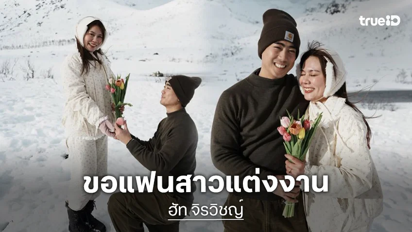 ว้าวววว!! อดีตนักร้องดัง คุกเข่าขอแฟนสาวแต่งงาน