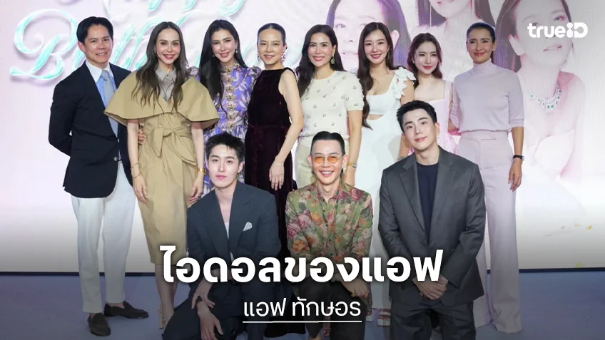 “แอฟ ทักษอร” อวยพรวันเกิด “มาดามแป้ง” เป็นไอดอลของผู้หญิงทำงานและทำเพื่อสังคมตลอดไป