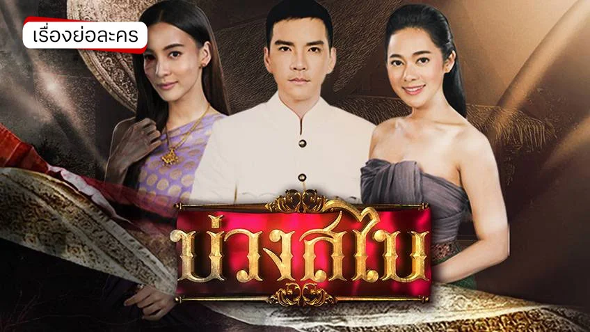 บ่วงสไบ ช่อง 7HD (รีรัน) ละครดราม่าลึกลับ ชวนติดตาม