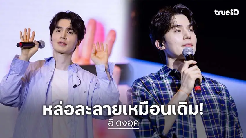 ละลายแล้วละลายอีก! "อี ดงอุค" เสิร์ฟความสนุก อบอุ่นบวกโรแมนติก สมค่าการรอคอย