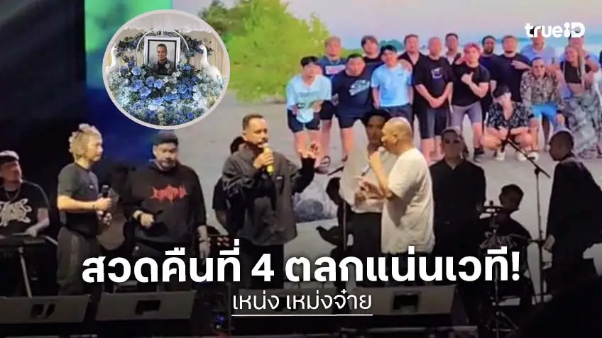 บรรยากาศสวดพระอภิธรรม “เหน่ง เหม่งจ๋าย” คืนที่ 4 จัดคอนเสิร์ตไว้อาลัย เพื่อนตลกแน่นเวที