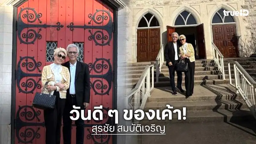 ลูกทุ่งดังโพสต์หวานๆ ที่โบสถ์....วันนี้วันดีวันมงคล