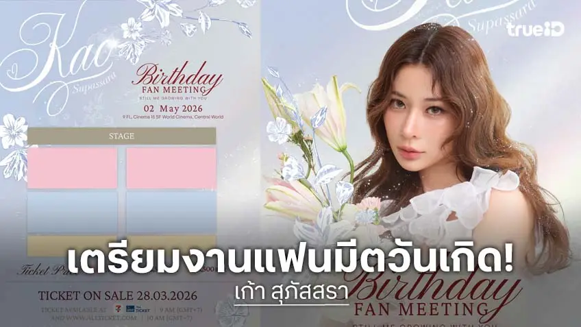 "เก้า สุภัสสรา" เตรียมชวนแฟนคลับ ฉลองวันเกิด ในงาน "Kao Supassara Birthday Fanmeeting 2026"