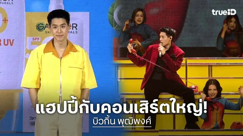 “บิวกิ้น” ปลื้มคอนเสิร์ตใหญ่กระแสตอบรับดี เซอร์ไพรส์แฟนๆ ตัดผมสั้น ปลื้ม “พีพี” มาให้กำลังใจ