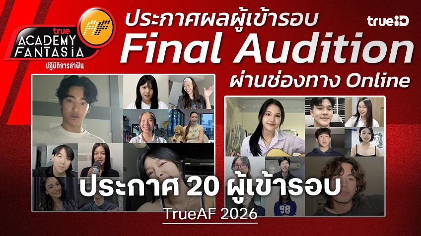 TrueAF 2026 พาส่อง 20 ผู้ผ่านจากรอบ Online Audition คนมีฝันอย่ารอช้า เจอกันได้ที่ออดิชั่นสดภาคกลาง 3-4 เม.ย.นี้
