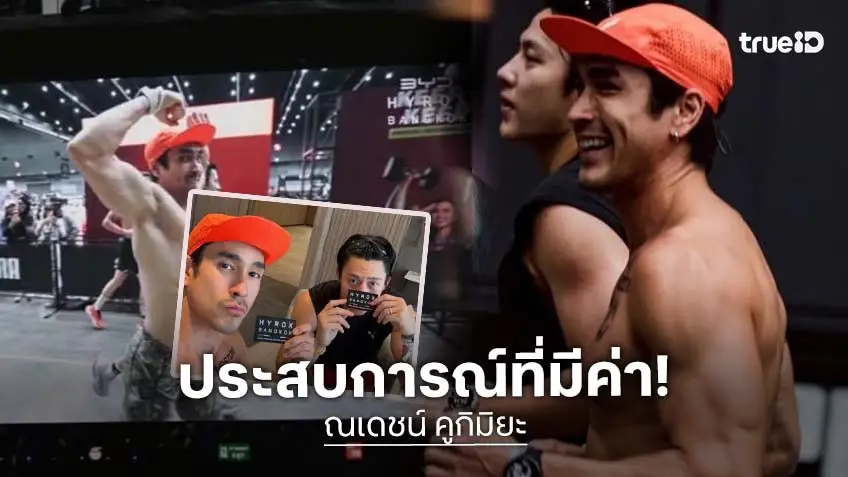 ประสบการณ์ที่น่าทึ่ง “ณเดชน์” เข้าร่วมการแข่งขัน HYROX คอมมูนิตี้สุดพิเศษ