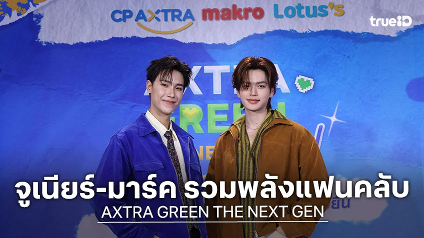 จูเนียร์-มาร์ค รวมพลังแฟนคลับ สร้างปรากฎการณ์รักษ์โลก ใน AXTRA GREEN THE NEXT GEN
