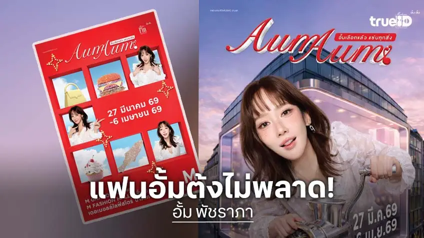 "AumAum" ครั้งที่ 8 มาแล้ว "อั้ม พัชราภา" โชว์พิเศษกับ "โพก้าซัง" และ "สำรวย" ณ เดอะมอลล์ บางแค 27 มี.ค.-6.เม.ย.นี้