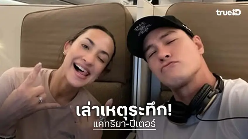 ระทึกกลางสนามบิน! “ปีเตอร์-แคท” เล่านาทีหนีตาย "อาบูดาบี" เจอแจ้งเตือนภัยขีปนาวุธ