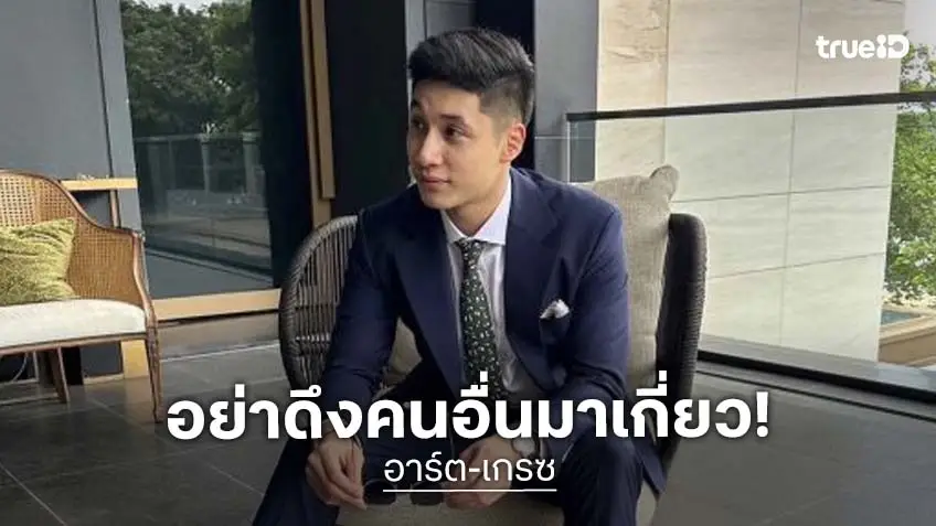 “ไฮโซอาร์ต” รับคิดน้อยไปขอ “เกรซ” แต่งงาน ย้ำชัดสาวปริศนาไม่ใช่มือที่ 3