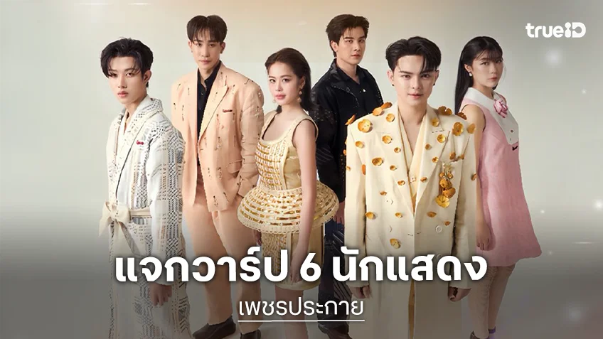 รู้จัก 6 นักแสดงซีรีส์ "เพชรประกาย" พร้อมอวดเสน่ห์ลิเก ทาง TrueVisions NOW