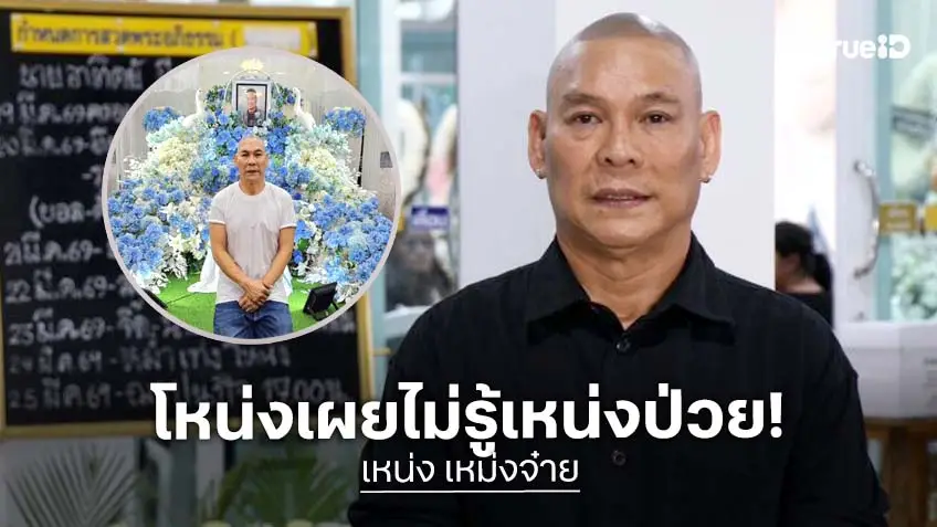 “โหน่ง ชะชะช่า” เสียใจ ไม่เคยรู้มาก่อน “เหน่ง” ป่วย บอกทุกคนรักเขา
