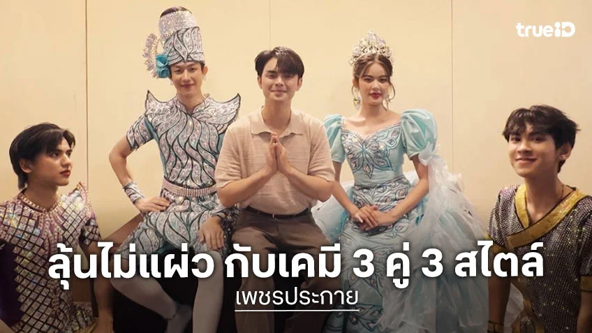 เพชรประกาย EP.2 : ขำไม่พัก ลุ้นไม่แผ่ว กับเคมี 3 คู่ 3 สไตล์