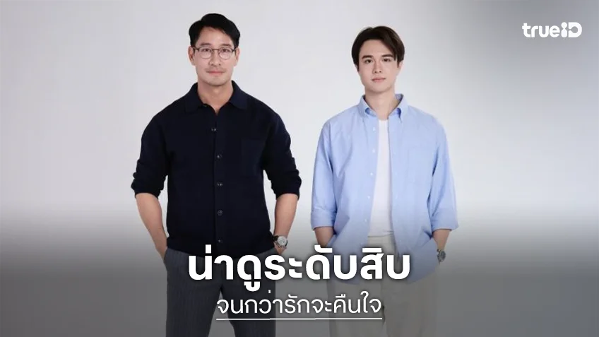 “ผู้จัดแอน” คว้า “ป้อง” เป็น “ไมกี้” ตอนโต “จนกว่ารักจะคืนใจ”  น่าดูระดับสิบ