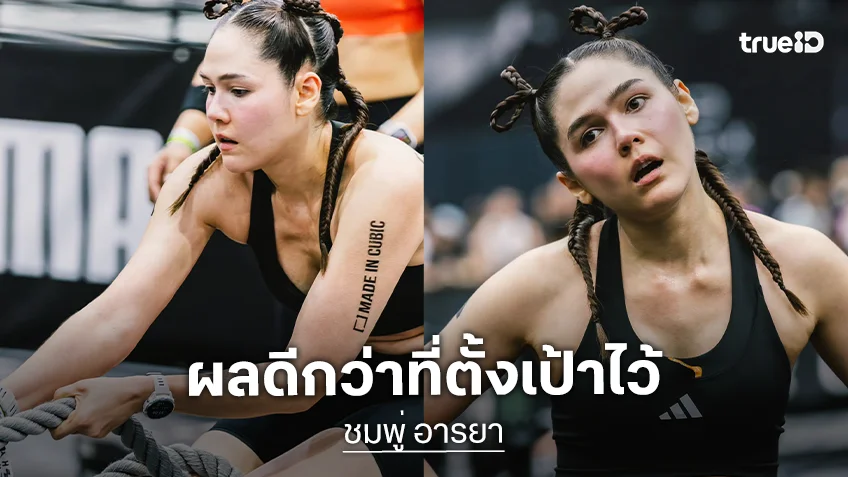 “ชมพู่ อารยา” เล่าโมเมนต์แข่ง HYROX ผลออกมาดีกว่าที่ตั้งเป้า