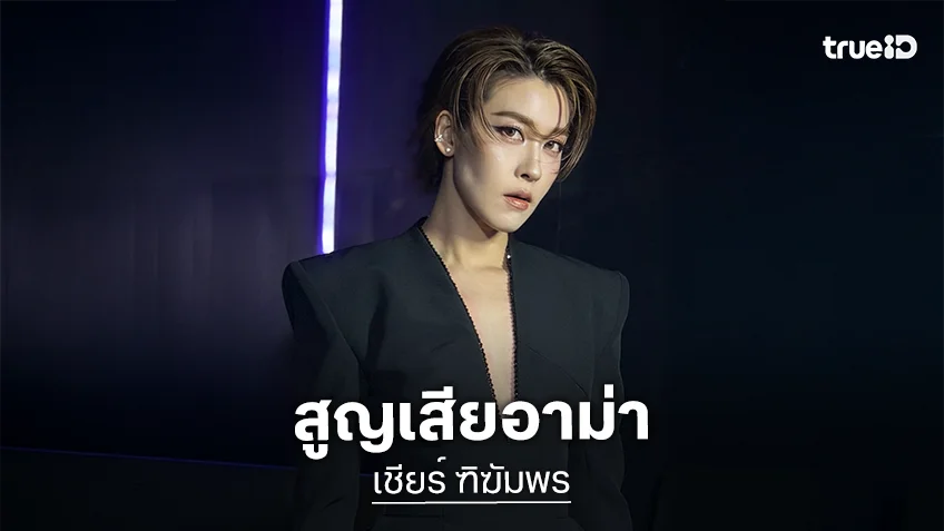 “เชียร์ ฑิฆัมพร” แจ้งข่าวเศร้า สูญเสียอาม่า