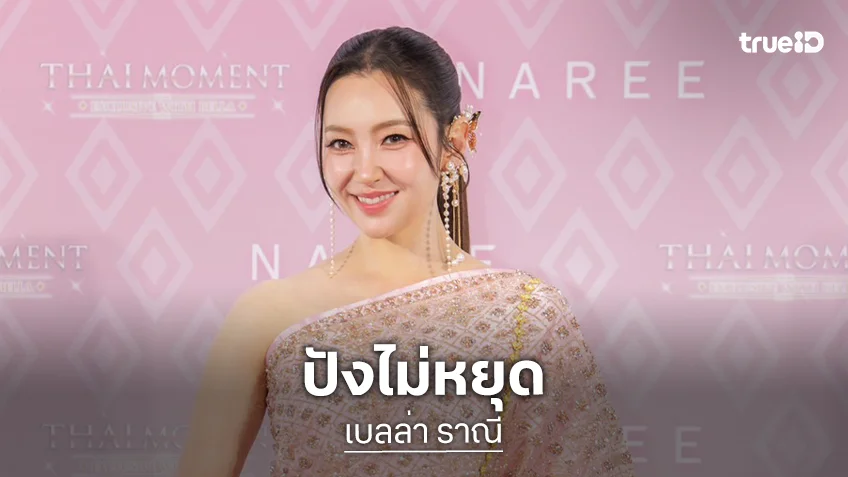 "เบลล่า ราณี" ปังไม่หยุด คว้าพรีเซนเตอร์แบรนด์เครื่องสำอางไทย