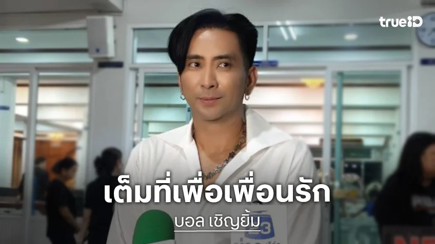 “บอล เชิญยิ้ม” ทำเต็มที่เพื่อเพื่อนรัก แจงวันเผามาไม่ได้
