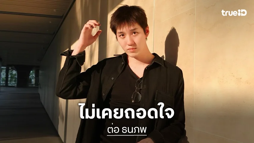 “ต่อ ธนภพ” ไม่เคยถอดใจ แม้มีช่วงขาลง ย้ำไม่หยุดพัฒนาตัวเอง